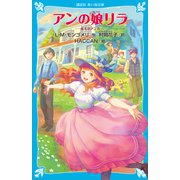 アンの娘リラ 赤毛のアン（8）（講談社） [電子書籍]