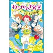ねこやなぎ食堂 レシピ3（講談社） [電子書籍]