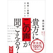死者と言葉を交わすなかれ（講談社） [電子書籍]