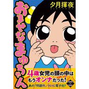 おませなまゆちゃん（大洋図書） [電子書籍]