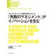 「失敗のマネジメント」がイノベーションを生む（ダイヤモンド社） [電子書籍]