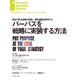 パーパスを戦略に実装する方法（ダイヤモンド社） [電子書籍]
