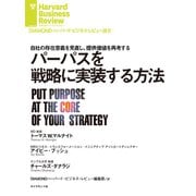 パーパスを戦略に実装する方法（ダイヤモンド社） [電子書籍]