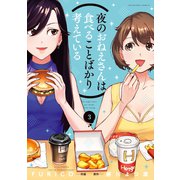 夜のおねえさんは食べることばかり考えている 3巻（芳文社） [電子書籍]