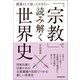 「宗教」で読み解く世界史（日本実業出版社） [電子書籍]