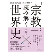 「宗教」で読み解く世界史（日本実業出版社） [電子書籍]