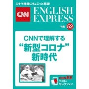 （音声DL付き）報道最前線 CNNで理解する  新型コロナ 新時代（CNNEE ベスト・セレクション 特集52）（朝日出版社） [電子書籍]