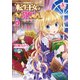 転生王女は今日も旗を叩き折る 4【電子限定描き下ろしイラスト特典付き】（アリアンローズコミックス）（フロンティアワークス） [電子書籍]
