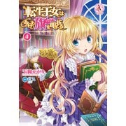 転生王女は今日も旗を叩き折る 4【電子限定描き下ろしイラスト特典付き】（アリアンローズコミックス）（フロンティアワークス） [電子書籍]