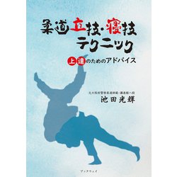 ヨドバシ Com 柔道立技 寝技テクニック 学術研究出版 電子書籍 通販 全品無料配達