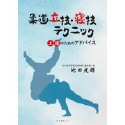 柔道立技・寝技テクニック（学術研究出版） [電子書籍]
