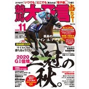 競馬大予言 2020年11月号（20年秋GI号）（笠倉出版社） [電子書籍]