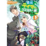 最弱テイマーはゴミ拾いの旅を始めました。3【電子書籍限定書き下ろしSS付き】（TOブックス） [電子書籍]