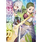 継続は魔力なり6～無能魔法が便利魔法に進化を遂げました～【電子書籍限定書き下ろしSS付き】（TOブックス） [電子書籍]