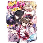 地球さんはレベルアップしました！【電子書籍限定書き下ろしSS付き】（TOブックス） [電子書籍]