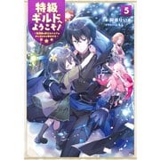 特級ギルドへようこそ！5～看板娘の愛されエルフはみんなの心を和ませる～【電子書籍限定書き下ろしSS付き】（TOブックス） [電子書籍]