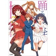 踊る星降るレネシクル7（SBクリエイティブ） [電子書籍]