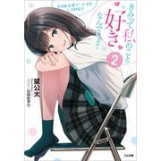 きみって私のこと好きなんでしょ？2 とりあえずデートでもしてみる？（SBクリエイティブ） [電子書籍]