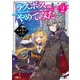 ラスボス、やめてみた2 ～主人公に倒されたふりして自由に生きてみた～（SBクリエイティブ） [電子書籍]