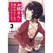 きれいなお姉さんに養われたくない男の子なんているの？3（SBクリエイティブ） [電子書籍]