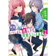 家族なら、いっしょに住んでも問題ないよね？2（SBクリエイティブ） [電子書籍]