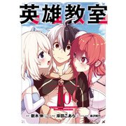 英雄教室 10巻（スクウェア･エニックス） [電子書籍]