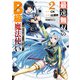 最速無双のB級魔法使い 一発撃たれる前に千発撃ち返す! 2巻（スクウェア･エニックス） [電子書籍]