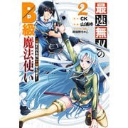 最速無双のB級魔法使い 一発撃たれる前に千発撃ち返す! 2巻（スクウェア･エニックス） [電子書籍]