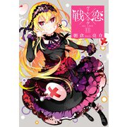 戦×恋（ヴァルラヴ） 11巻（スクウェア･エニックス） [電子書籍]
