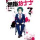 無能なナナ 7巻（スクウェア･エニックス） [電子書籍]