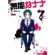 無能なナナ 7巻（スクウェア･エニックス） [電子書籍]