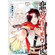 恋愛グリモワール～最強童貞の勇者様が結婚しないと世界は滅亡するそうです～ 1巻（スクウェア･エニックス） [電子書籍]
