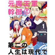 元魔王軍幹部、娘つき 第二の人生は現代で 1巻（スクウェア･エニックス） [電子書籍]