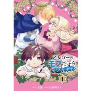 乙女ゲーのモブですらないんだが【分冊版】 1（スクウェア･エニックス） [電子書籍]