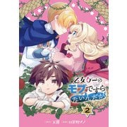 乙女ゲーのモブですらないんだが【分冊版】 2（スクウェア･エニックス） [電子書籍]