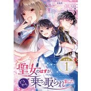 聖女のはずが、どうやら乗っ取られました【分冊版】 1（スクウェア･エニックス） [電子書籍]
