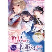 聖女のはずが、どうやら乗っ取られました【分冊版】 3（スクウェア･エニックス） [電子書籍]