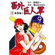 番外巨人軍 1（グループ・ゼロ） [電子書籍]