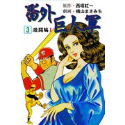 番外巨人軍 3（グループ・ゼロ） [電子書籍]