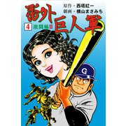 番外巨人軍 4（グループ・ゼロ） [電子書籍]