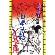 ああ日本活動Y写真 1（グループ・ゼロ） [電子書籍]