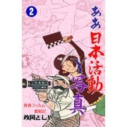 ああ日本活動Y写真 2（グループ・ゼロ） [電子書籍]
