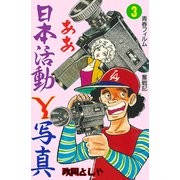 ああ日本活動Y写真 3（グループ・ゼロ） [電子書籍]