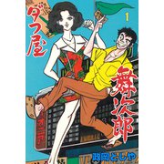 ダフ屋舞次郎 1（グループ・ゼロ） [電子書籍]