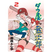 ダフ屋舞次郎 2（グループ・ゼロ） [電子書籍]