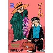 ダフ屋舞次郎 3（グループ・ゼロ） [電子書籍]