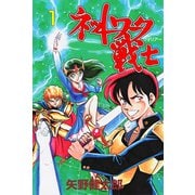 ネットワーク戦士 1（グループ・ゼロ） [電子書籍]