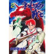ネットワーク戦士 2（グループ・ゼロ） [電子書籍]