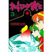 ネットワーク戦士 3（グループ・ゼロ） [電子書籍]