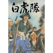 白虎隊 1（グループ・ゼロ） [電子書籍]